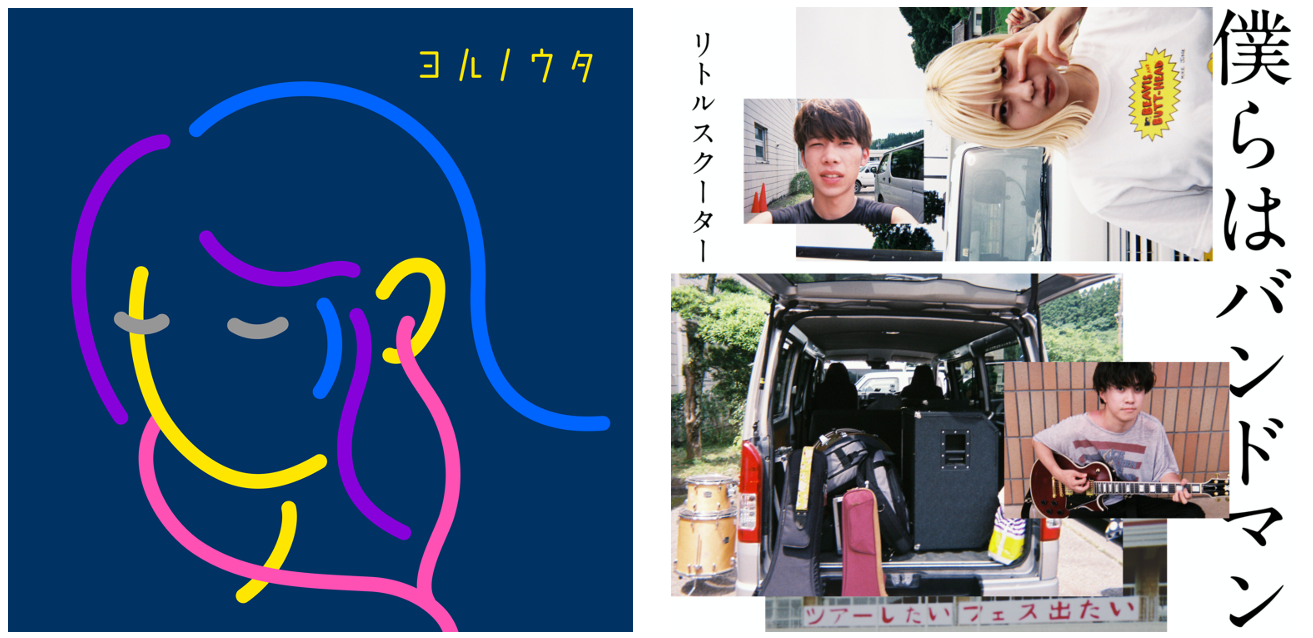 ［左］ヨルノウタ　［右］僕らはバンドマン