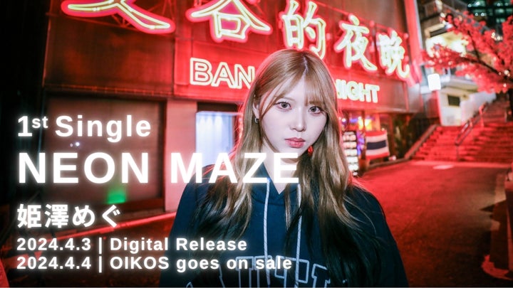 注目の「ミクチャ」トップライバー姫澤めぐ、note nativeとコラボ!デビューシングル「NEON MAZE」4/3配信リリース 注目の「ミクチャ」トップライバー姫澤めぐ、note nativeとコラボ!デビューシングル「NEON MAZE」4/3配信リリース