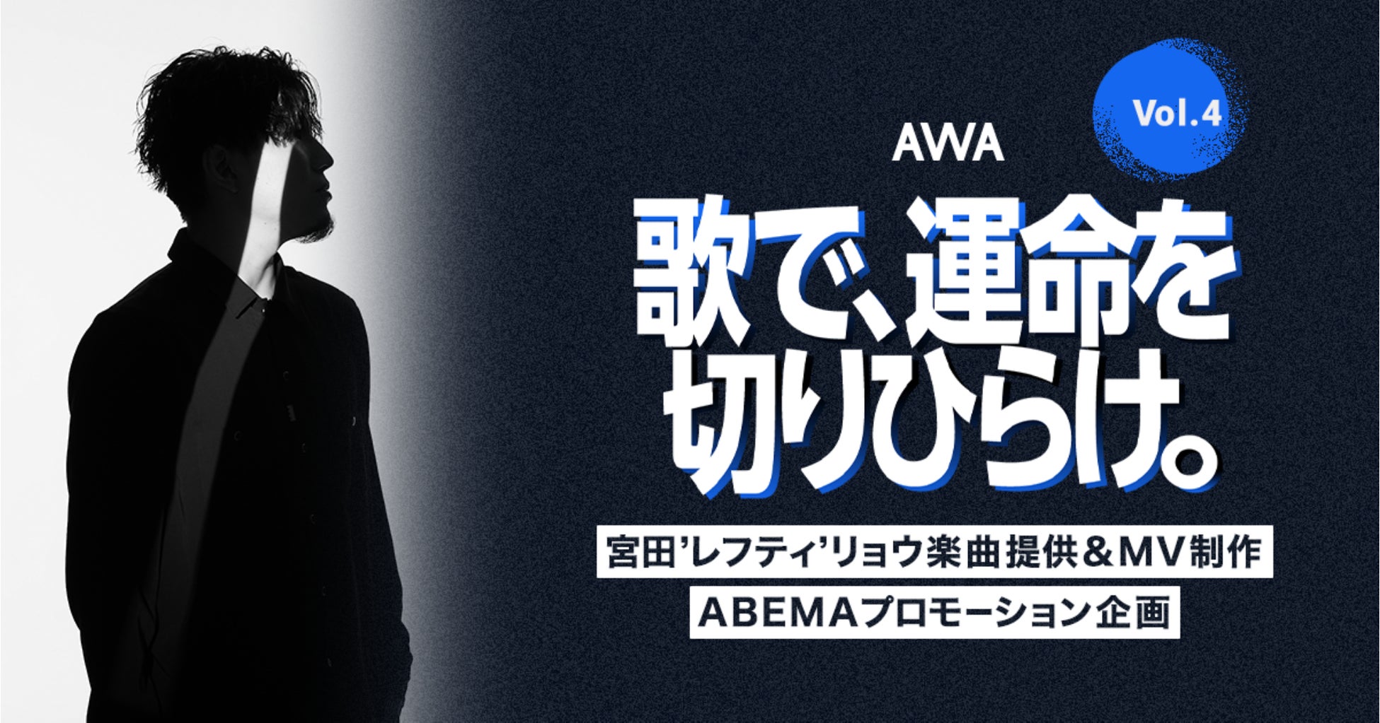 宮田'レフティ'リョウ楽曲提供イベント開催!『歌で、運命を切りひらけ。 Vol.4』エントリー受付開始