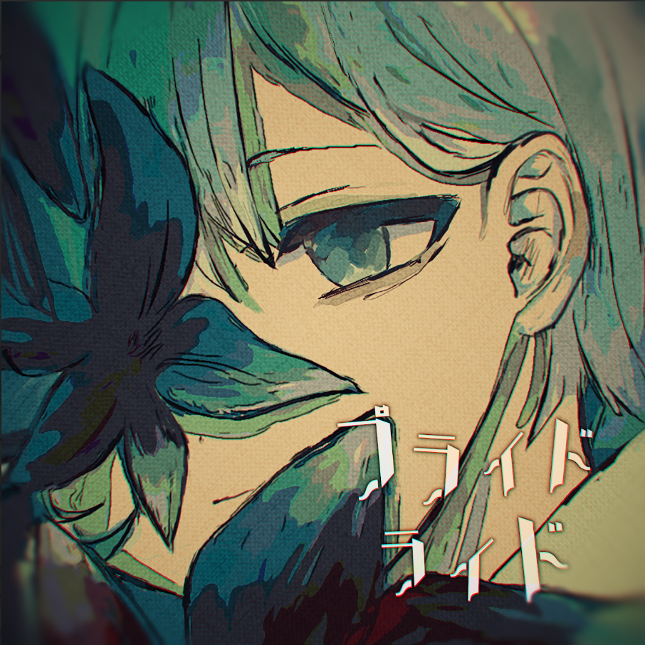 「プライドライド」ジャケット