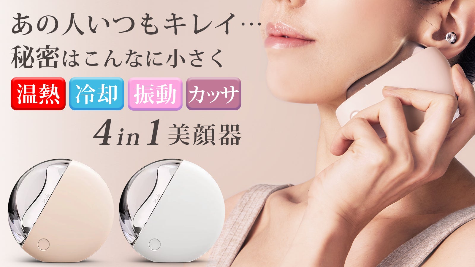 自宅で手軽にサロン並みのケアを。温熱・冷却・振動・カッサの4in1 自宅で手軽にサロン並みのケアを。温熱・冷却・振動・カッサの4in1