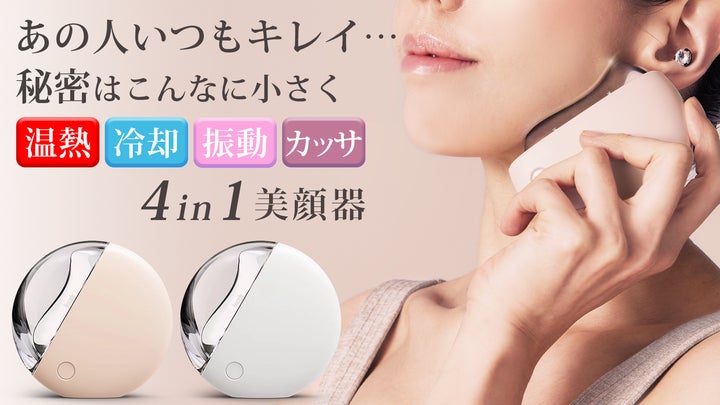自宅で手軽にサロン並みのケアを。温熱・冷却・振動・カッサの4in1 自宅で手軽にサロン並みのケアを。温熱・冷却・振動・カッサの4in1