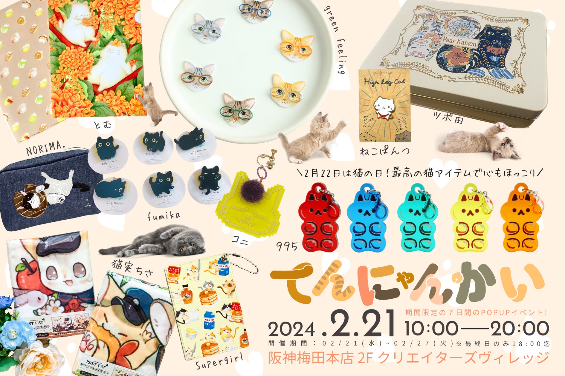 猫グッズの魅力に包まれてもう帰れない!?「てんにゃんかい」が阪神 猫グッズの魅力に包まれてもう帰れない!?「てんにゃんかい」が阪神