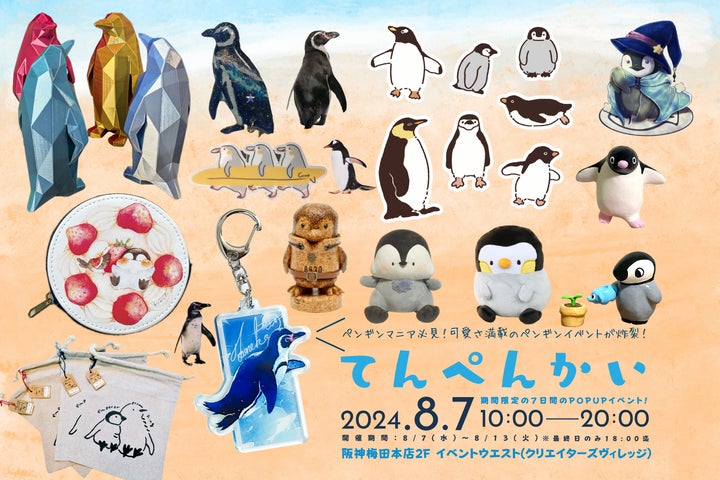 ペンギングッズフィーバー!?ポップアップショップ「てんぺんかい」を ペンギングッズフィーバー!?ポップアップショップ「てんぺんかい」を