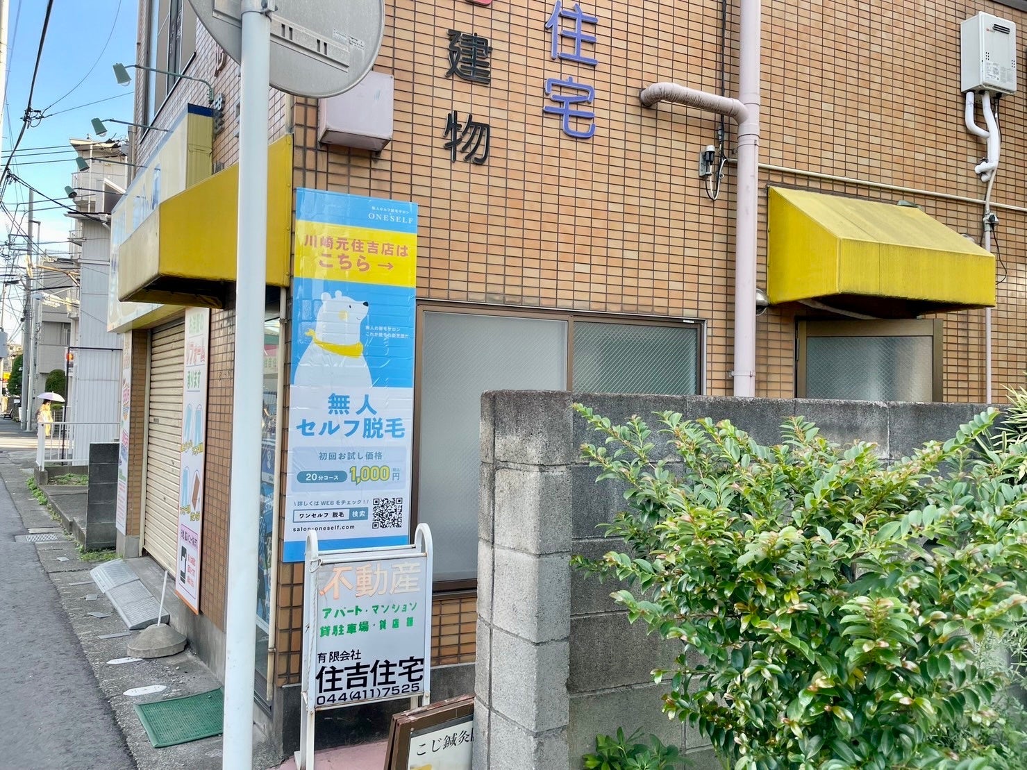 ワンセルフ川崎元住吉店