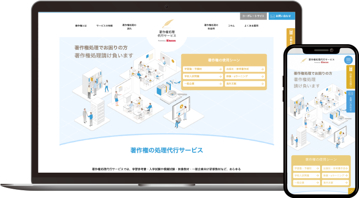 著作権処理代行サービス