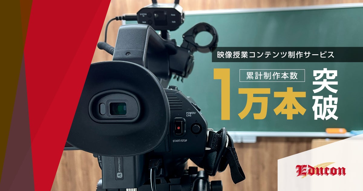 授業動画累計1万本突破