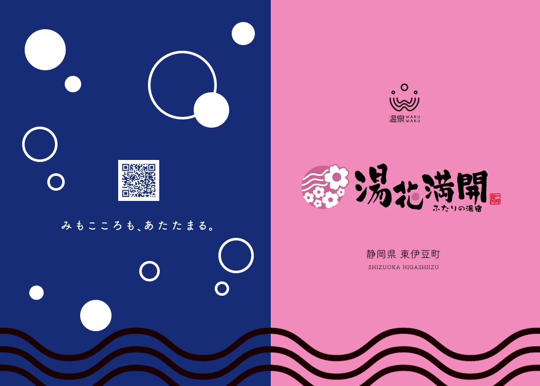 湯花満開セットに同封するパンフレット表紙