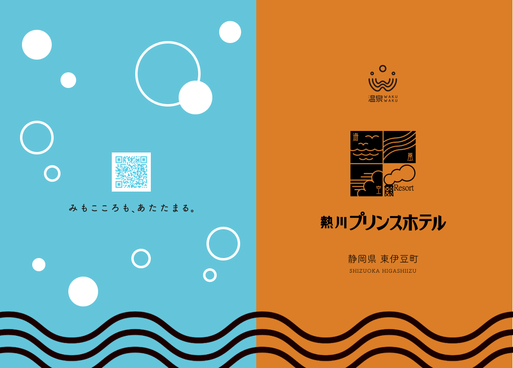 熱川プリンスホテルセットに同封するパンフレット表紙
