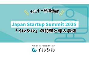 【Japan Startup Summit 2025 秋】スタートアップセミナーへの登壇が決定 ― 「イルシル」の特徴と導入事例