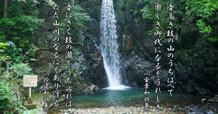 能《鼓の瀧》に登場する和歌と現代の鼓が滝（有馬温泉内）