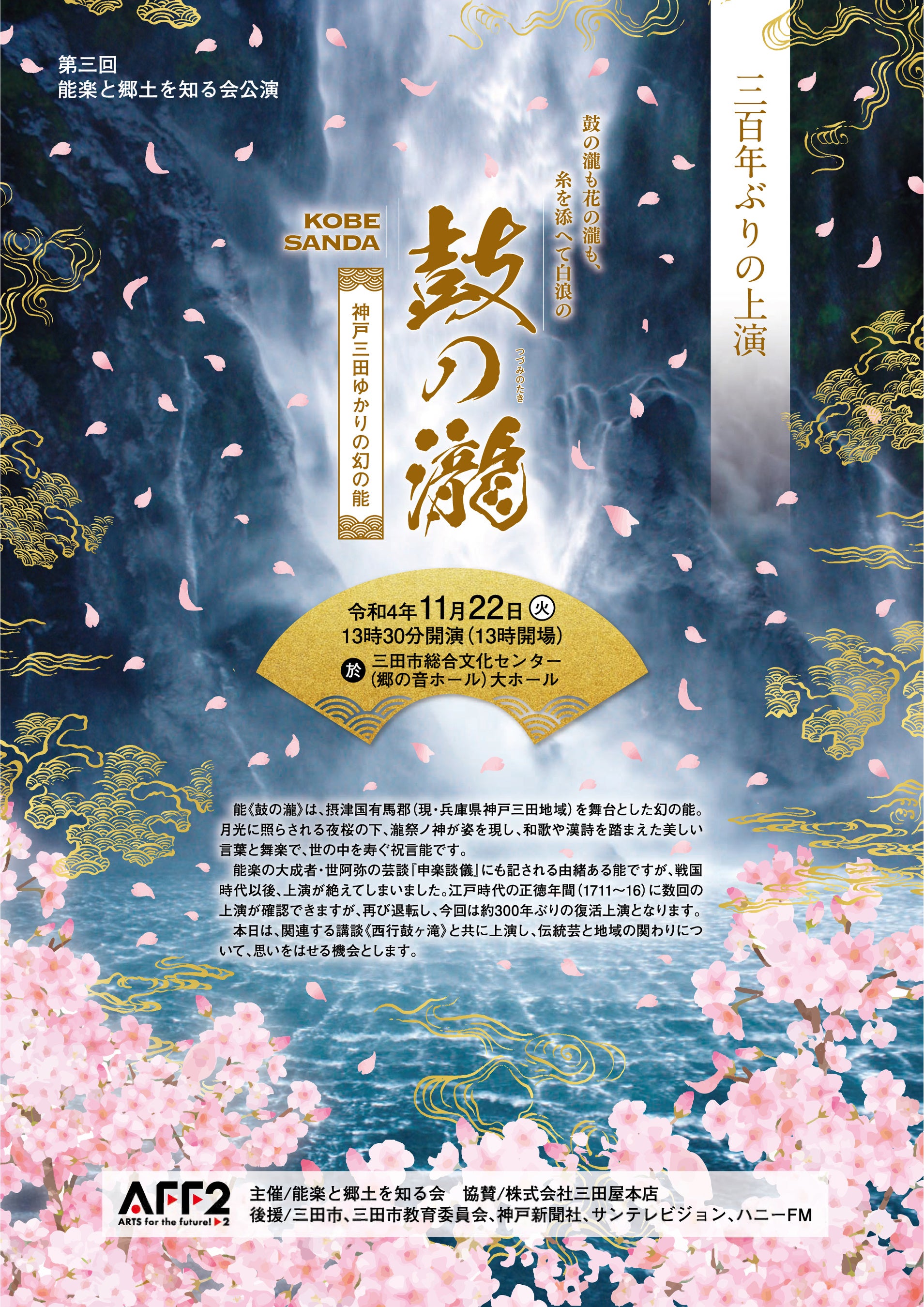 300年ぶりの上演 神戸三田ゆかりの幻の能《鼓の瀧》