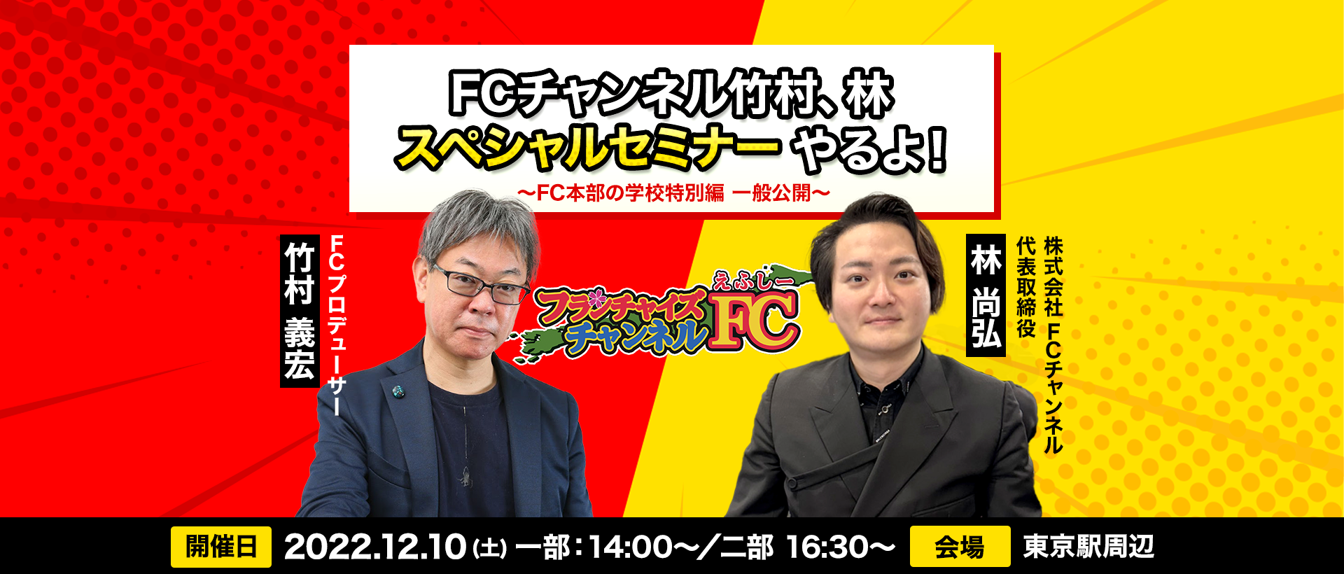 FCチャンネルスペシャルセミナー