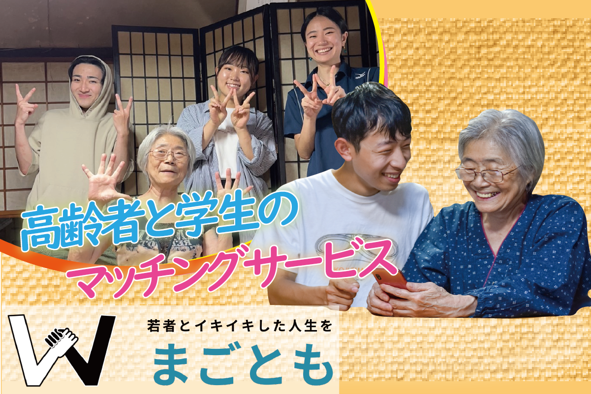 京大生起業家が京都大学に寄付】シニアビジネスを通して若者に多様な