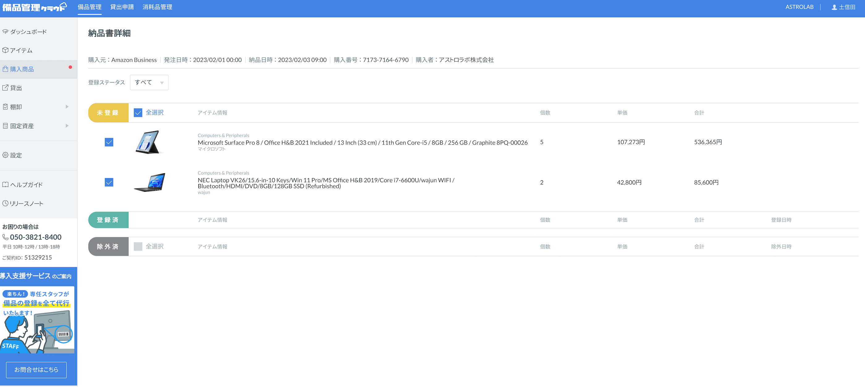 備品管理に必要な製品の詳細情報がAmazonビジネスから自動で取得されます。
