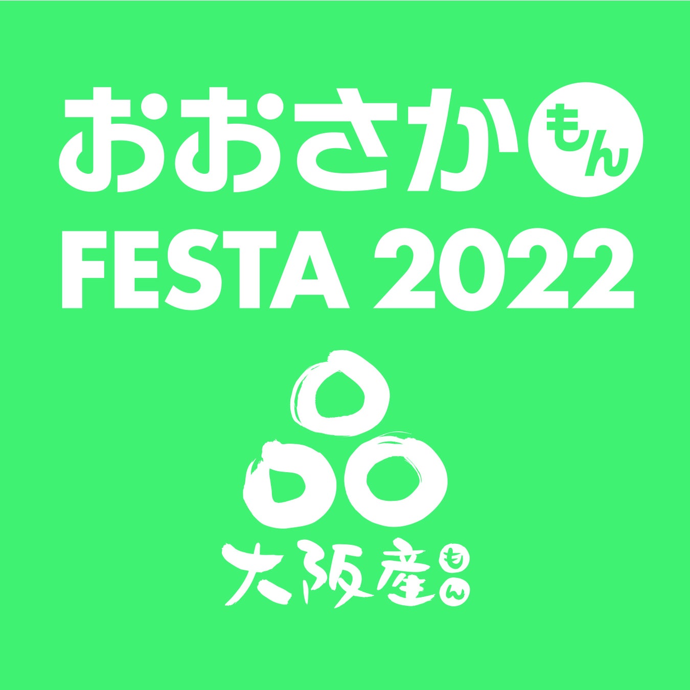 大阪産(もん)フェスタ ロゴ