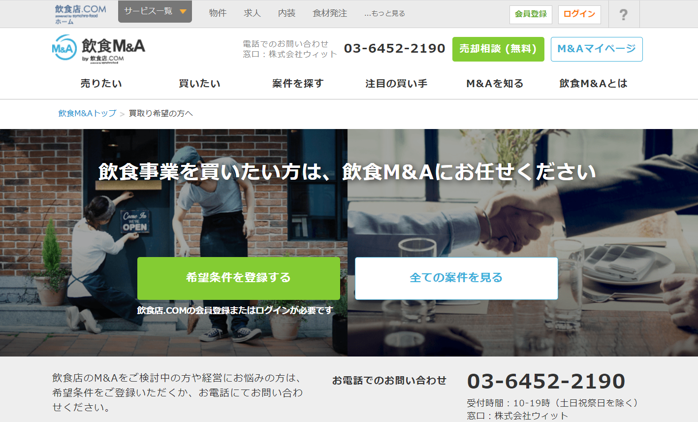 「飲食M&A by 飲食店.COM」ウェブサイト