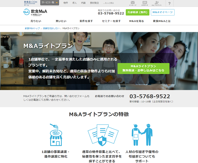 飲食M&A by飲食店.COM M&Aライトプラン サービスページ