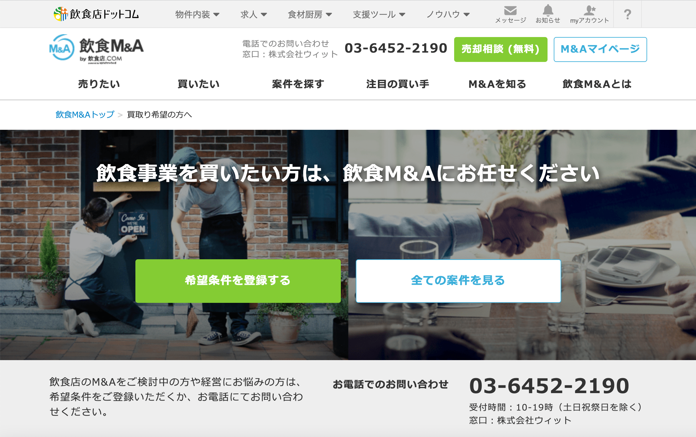 「飲食M&A」トップページ