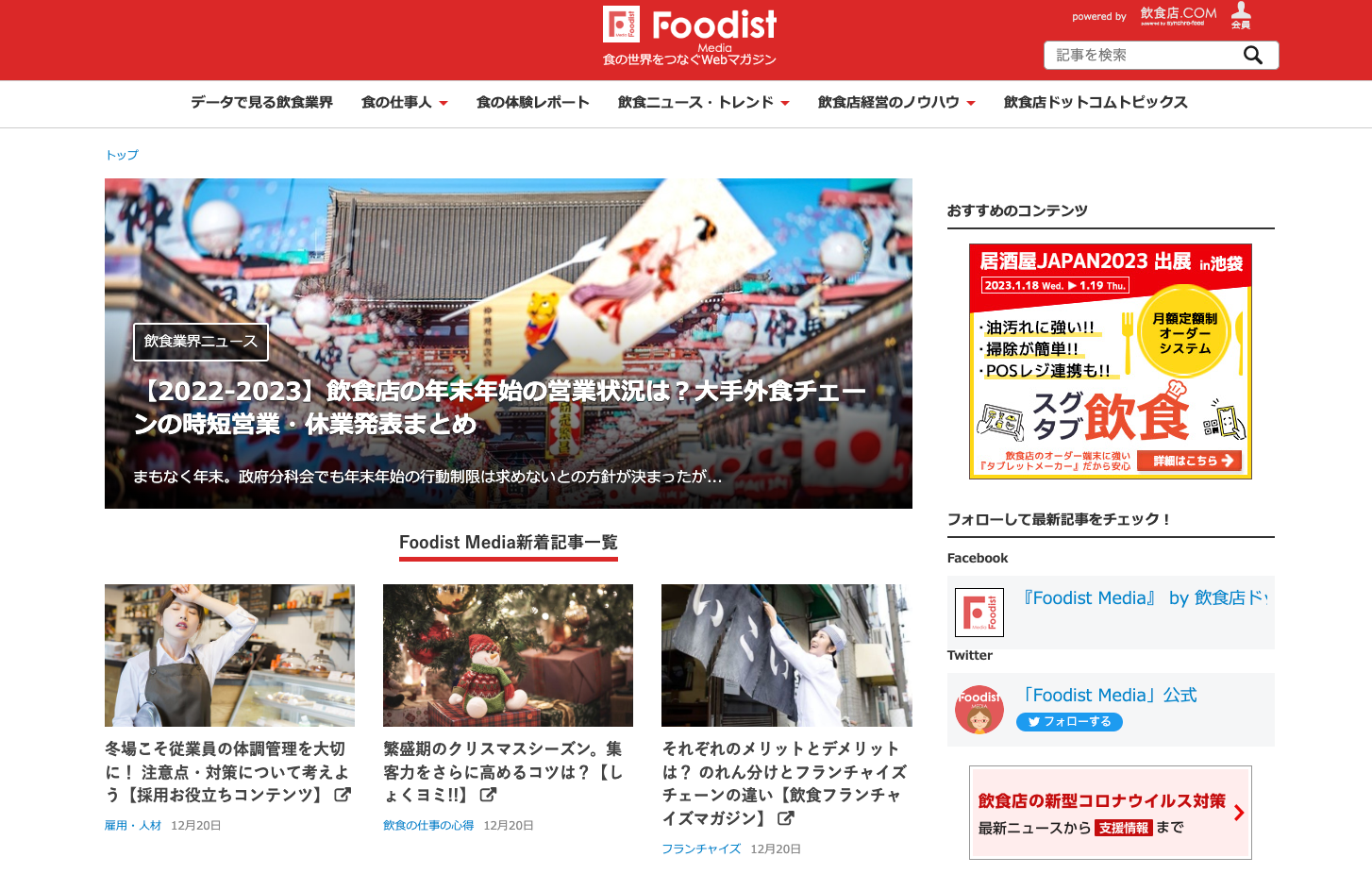 「Foodist Media」トップページ