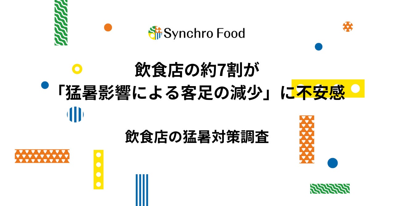 猛暑で客足減少に不安7割、光熱費増加も6割が予測 費用面で対策難航の飲食店3割