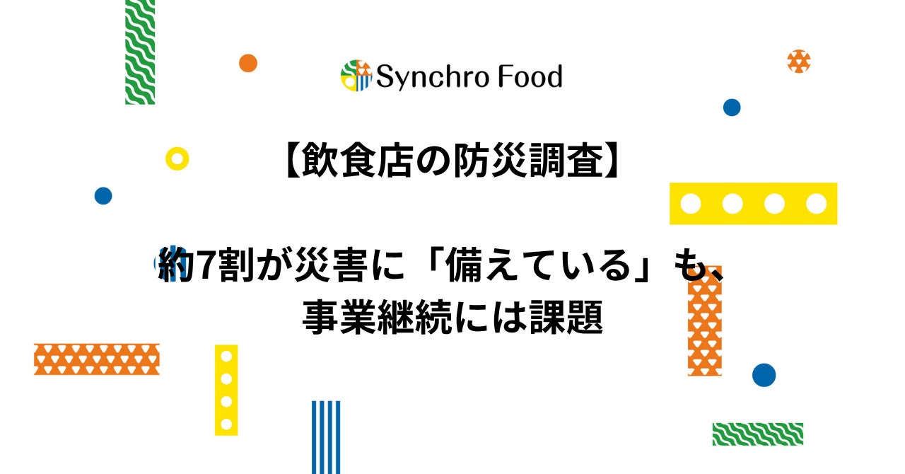 飲食店の防災対策、7割が「備えている」も事業継続の見通しは6割が1か月未満