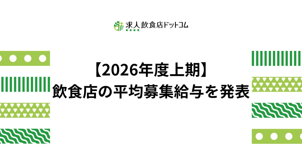 飲食店の募集給与、4地域すべてで上昇中 福岡が愛知を4年半ぶりに逆転