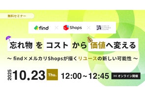 【10/23開催】無料オンラインセミナー「忘れ物をコストから価値へ変える~find×メルカリShopsが描くリユースの新しい可能性~」開催のお知らせ