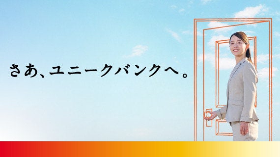 コーポレートスローガン「さあ、ユニークバンクへ。」を制定―北日本銀行