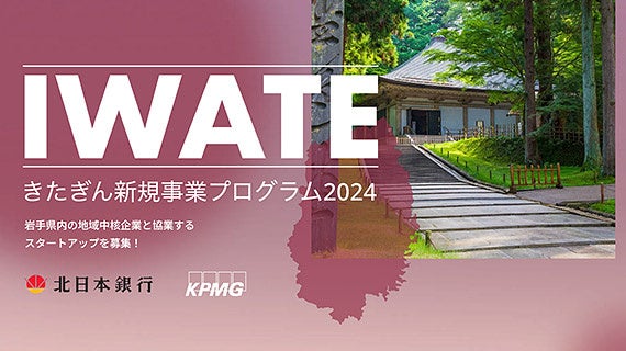 協業先スタートアップ企業が決定「きたぎん新規事業創出プログラム2024」―北日本銀行