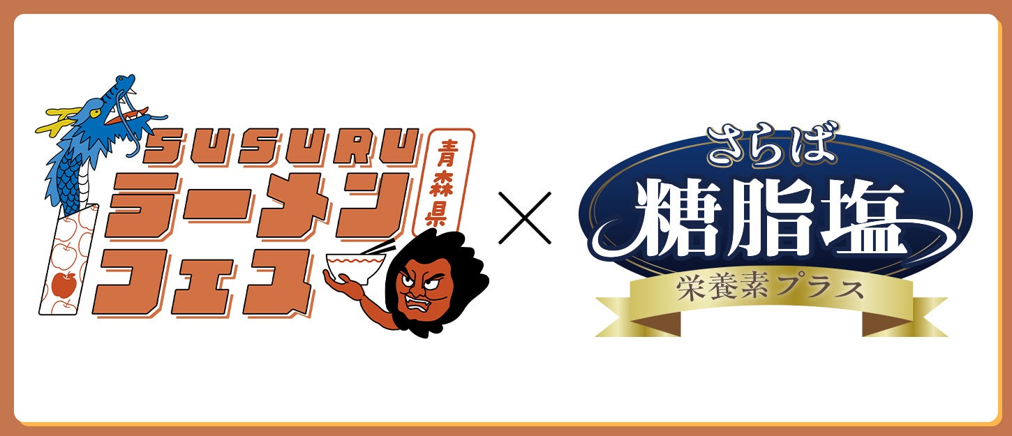 「さらば糖脂塩」がSUSURUラーメンフェス青森に協賛出店!ブース来店者に1包プレゼント!