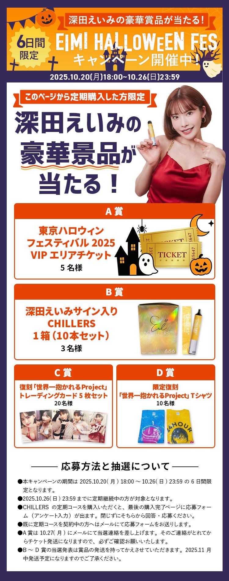 話題沸騰】深田えいみ×CHILLERS、ハロウィン限定キャンペーンを開催