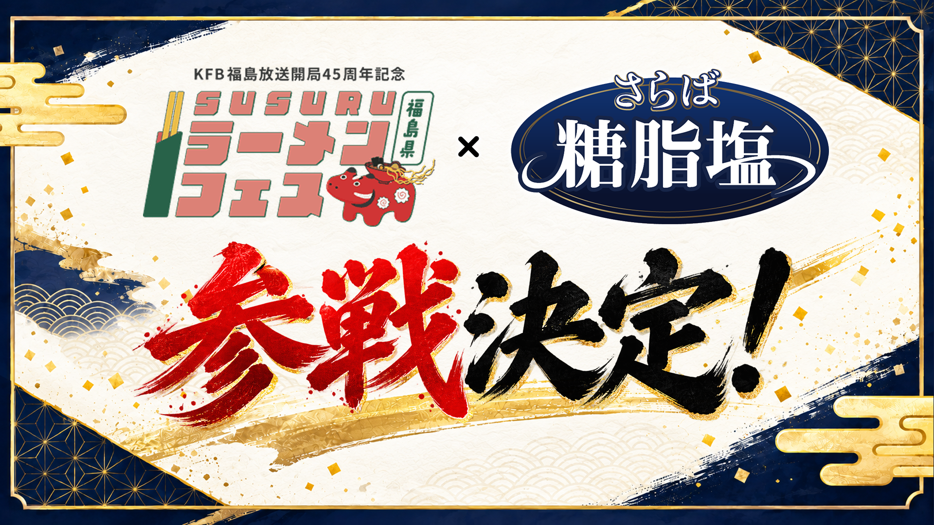 「さらば糖脂塩」が 『KFB福島放送開局45周年記念 SUSURUラーメンフェス福島』に協賛出店！
