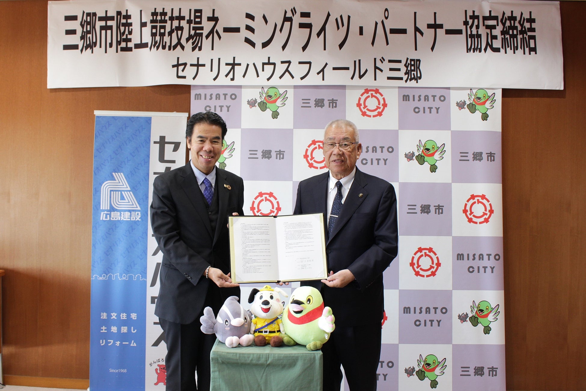 1月17日(水)「三郷市陸上競技場ネーミングライツ・パートナー協定締結」三郷市役所にて