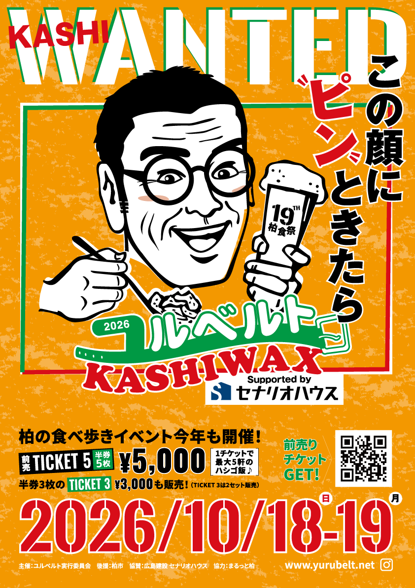 広島建設、柏駅周辺で開催される食べ歩きバルイベント「ユルベルトKASHIWAX」の冠スポンサーに決定！