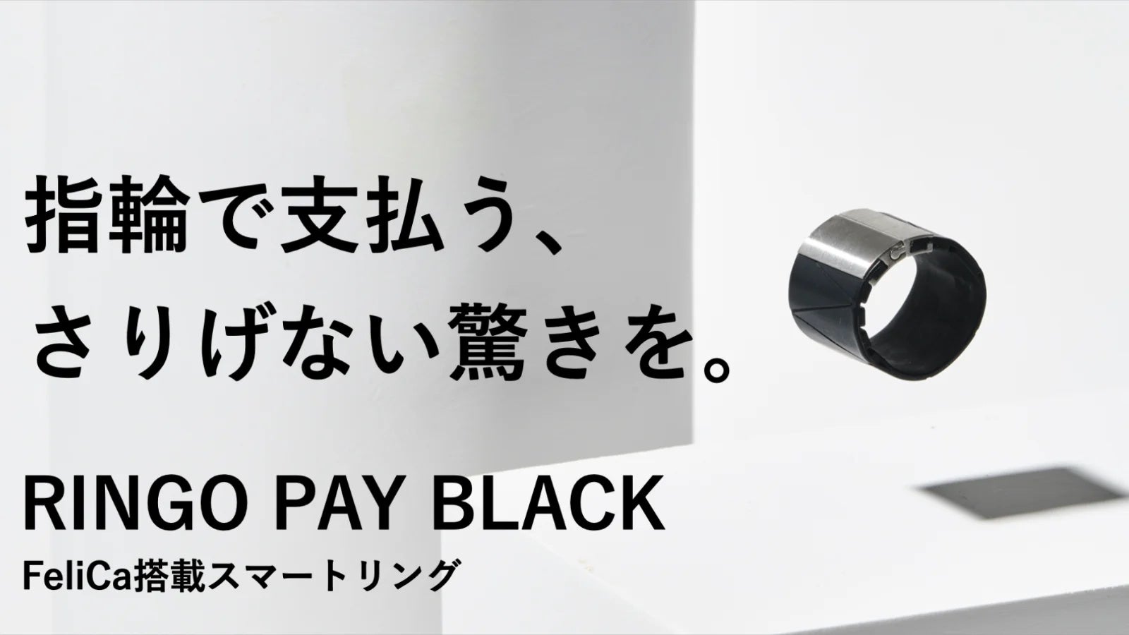 指輪で電子決済できる！Felica搭載スマートリング RINGO PAY
