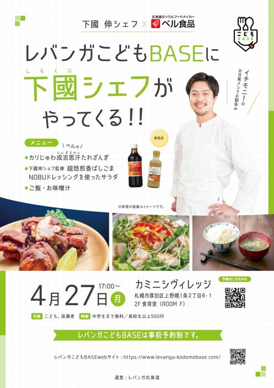 ベル食品、レバンガ北海道と連携し子ども食堂で食育プログラムを実施 ベル食品、レバンガ北海道と連携し子ども食堂で食育プログラムを実施