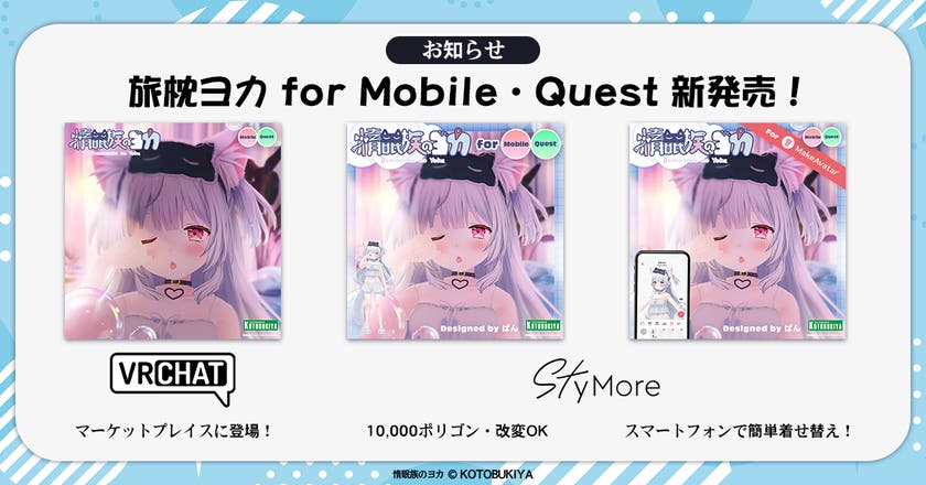 旅枕ヨカ Mobile/Quest 版
