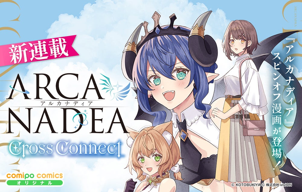 アルカナディア新作コミカライズ配信開始!ヴェルルッタ&ユクモ活躍 アルカナディア新作コミカライズ配信開始!ヴェルルッタ&ユクモ活躍