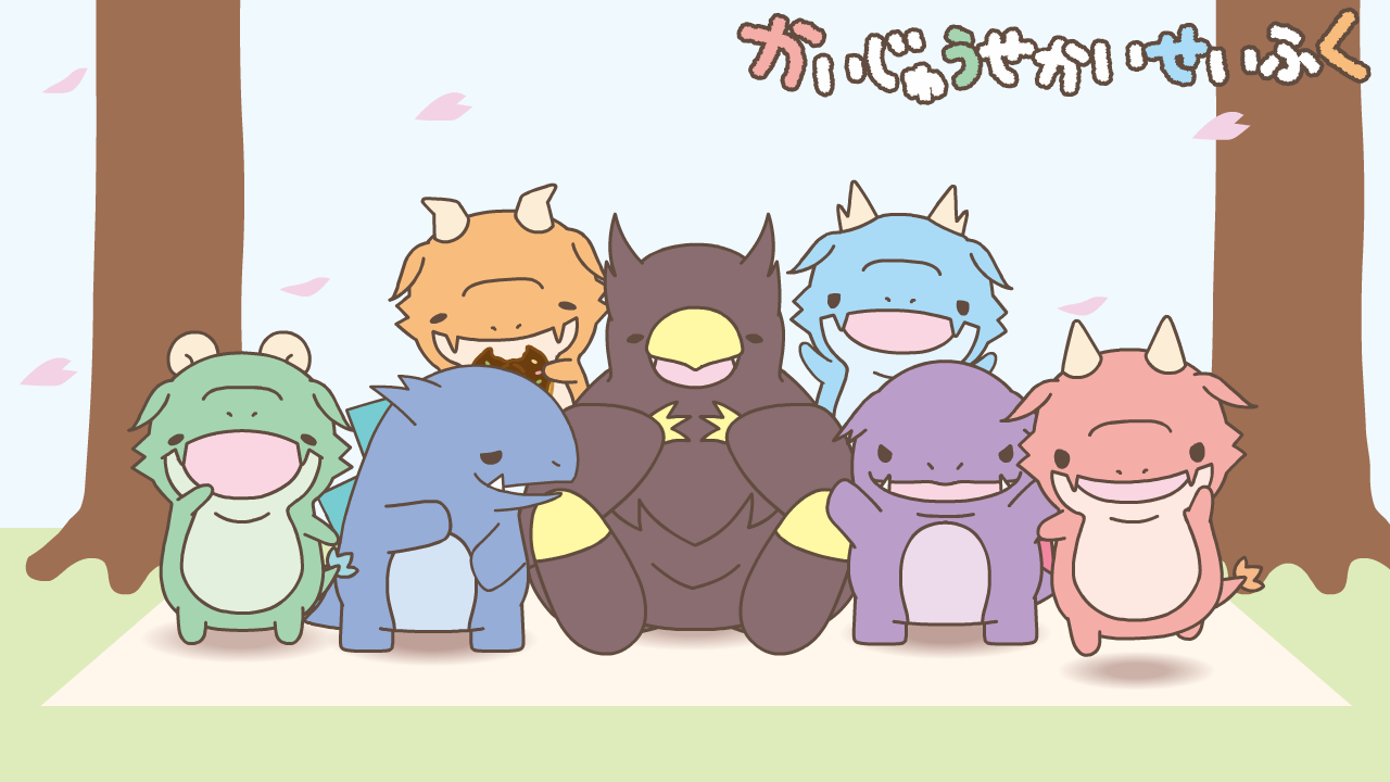 かいじゅうせかいせいふく　動画第4弾