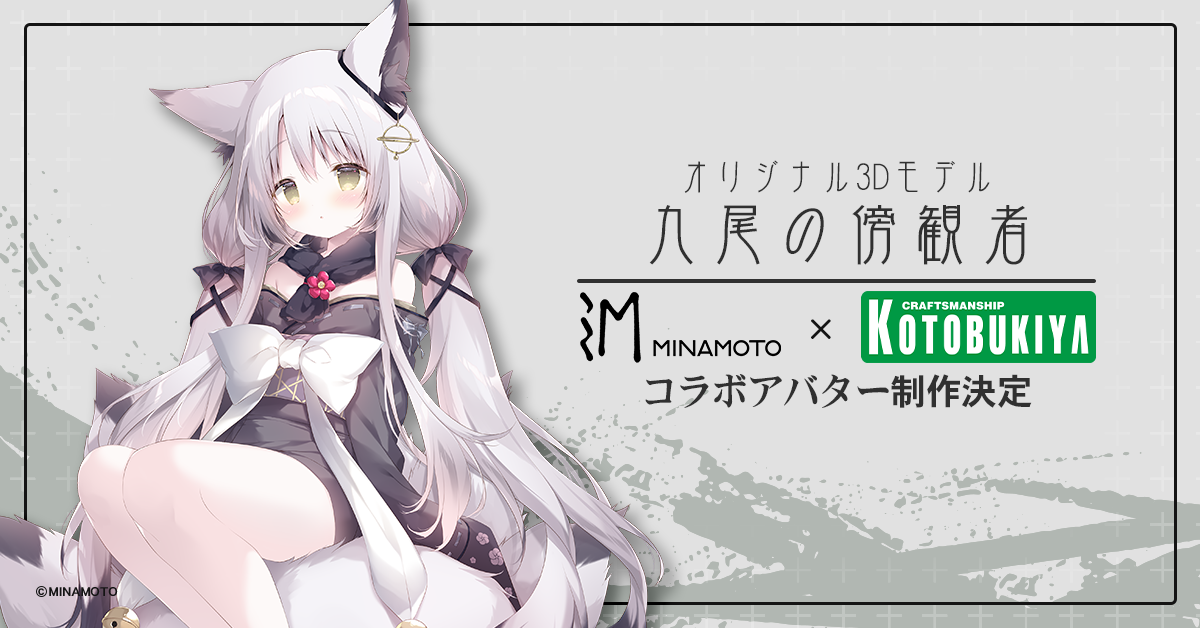 九尾の傍観者　アバター制作決定