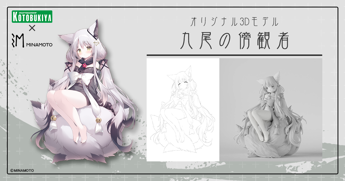 九尾の傍観者はイラストレーターと原型師の共作で生まれました。