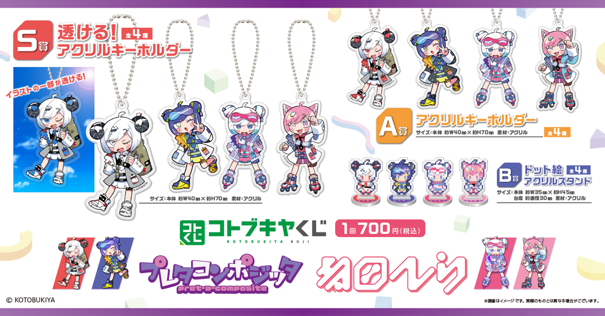 コトブキヤくじ プレタコンポジッタ 寺田てらラインナップ一覧