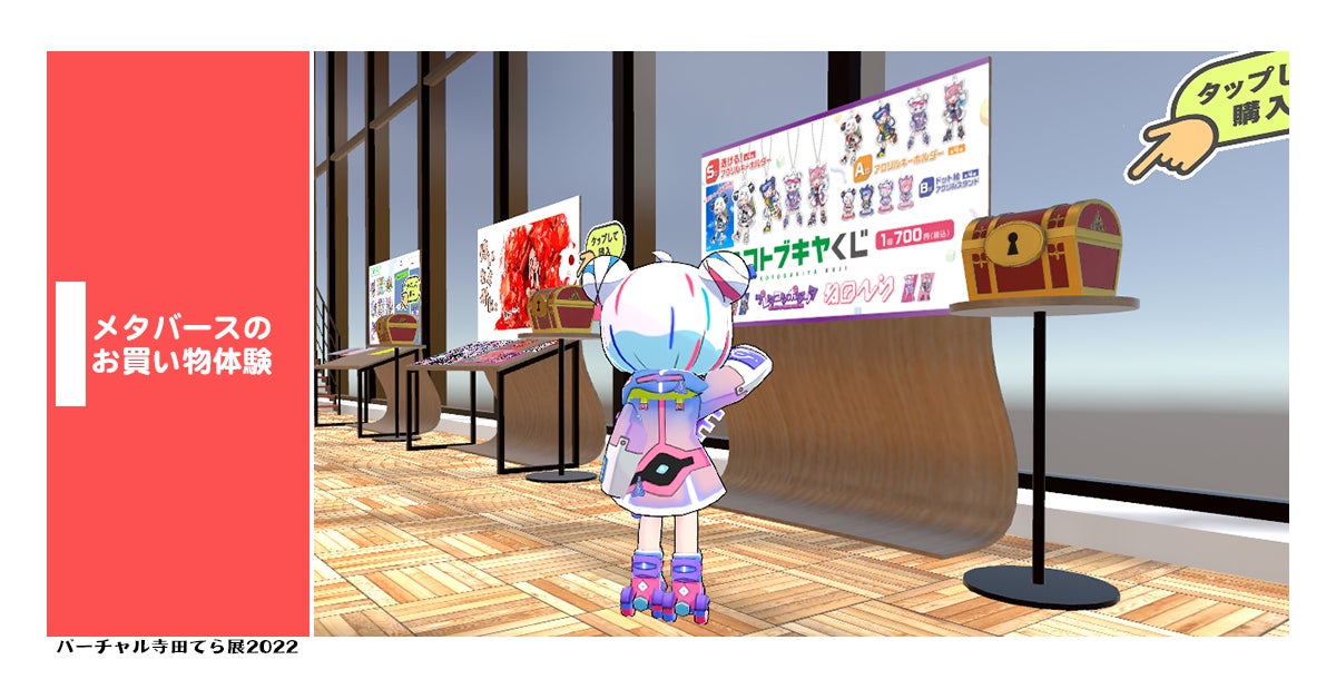 メタバースでお買い物体験