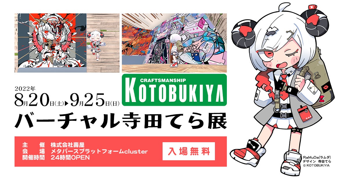 コトブキヤ主催 バーチャル寺田てら展2022 開催決定!