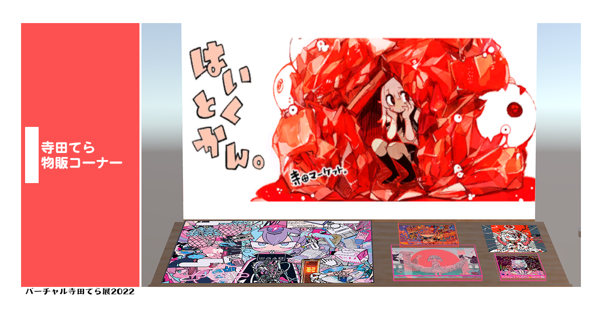 寺田てらの額装イラストを再現した展示