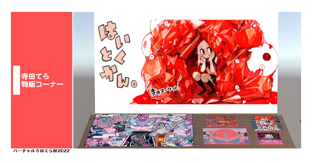 寺田てらの額装イラストを再現した展示