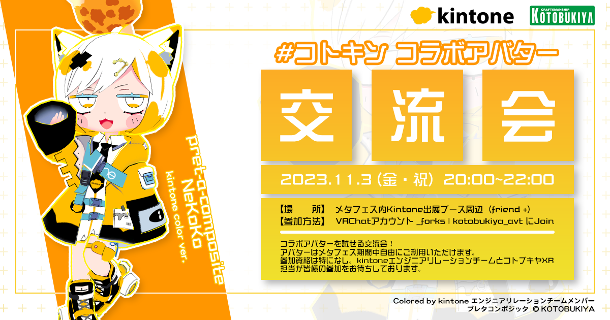 #コトキン 交流会 開催概要