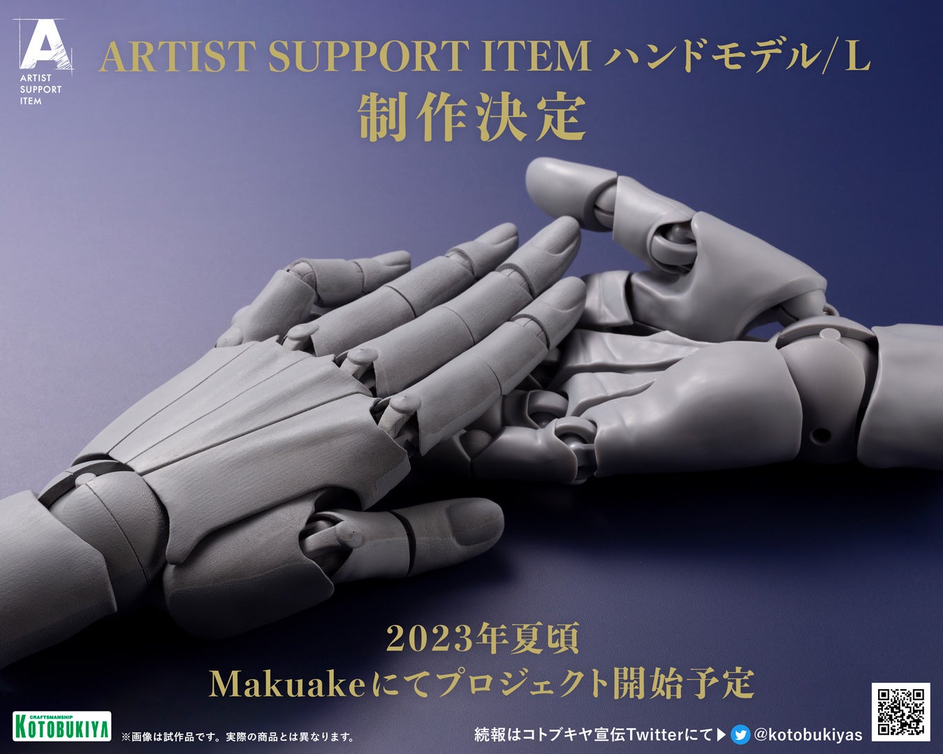 【株式会社 壽屋】ARTIST SUPPORT ITEM ハンドモデル』より待望の”左手”が制作決定!