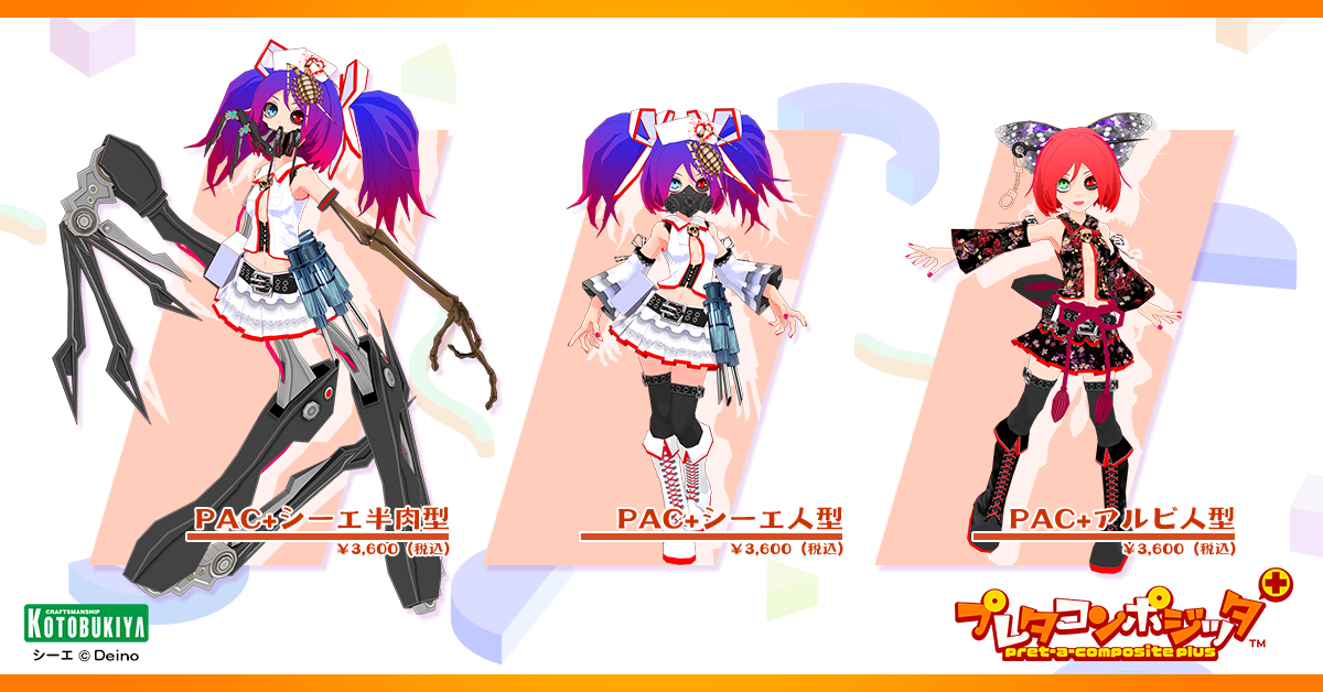 PAC+シーエラインナップ